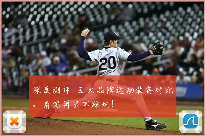 深度测评 五大品牌运动装备对比，看完再买不踩坑！