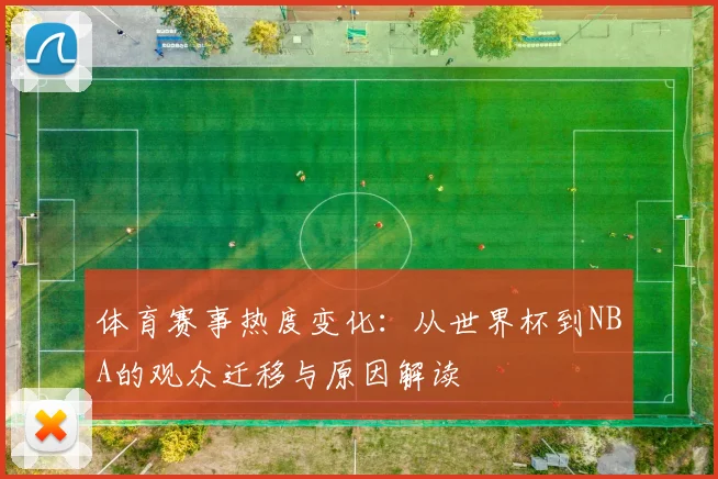 体育赛事热度变化:从世界杯到NBA的观众迁移与原因解读