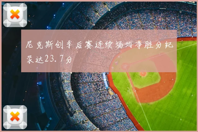尼克斯创季后赛连续场均净胜分纪录达23.7分