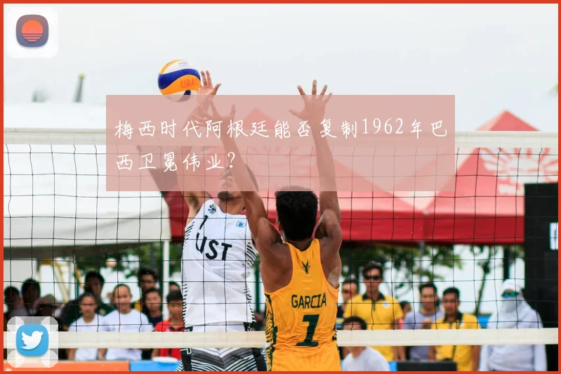 梅西时代阿根廷能否复制1962年巴西卫冕伟业？