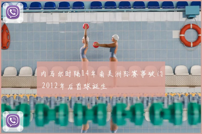 内马尔时隔14年南美洲际赛事破门 2012年后首球诞生