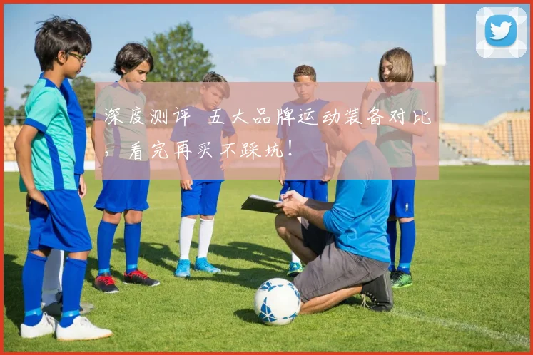 深度测评 五大品牌运动装备对比，看完再买不踩坑！
